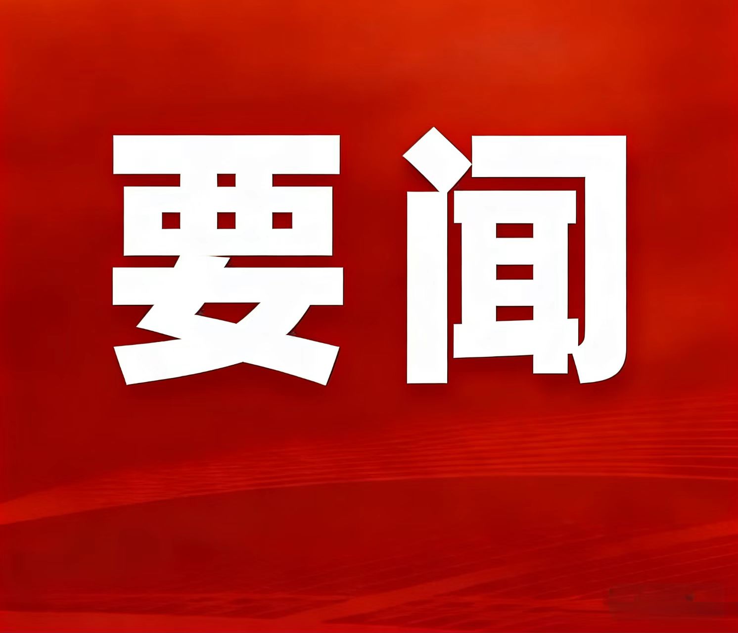 2025骞磋嚜鐒惰祫婧愰儴宸ヤ綔浜溂鎴愭晥鍙戝竷锛屾箹鍗楅浮鑴氬北閿傜熆鍏ラ夆滃崄鍥涗簲鈥濇壘鐭块噸澶ф垚鏋滄竻鍗